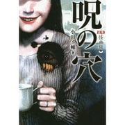 FKB 怪幽録 呪の穴(竹書房文庫) [文庫]