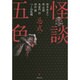 FKB 怪談五色〈2〉忌式(竹書房文庫) [文庫]