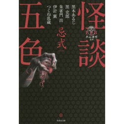 FKB 怪談五色〈2〉忌式(竹書房文庫) [文庫]