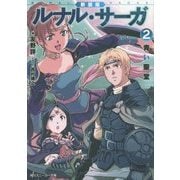 ルナル・サーガ〈2〉青い聖堂 新装版 (角川スニーカー文庫) [文庫]