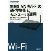 無線LAN/Wi-Fiの通信技術とモジュール活用(レベルアップ・シリーズ) [単行本]