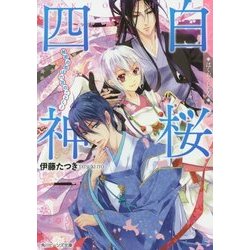 白桜四神―秘密の恋は六花のごとく!(角川ビーンズ文庫) [文庫]