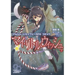 アルシャードセイヴァーＲＰＧ　コミック　マイ・リトル・ウィッシュ　下 [単行本]