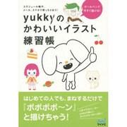 ボールペンで今すぐ描ける!yukkyのかわいいイラスト練習帳―スケジュール帳や、メール、スマホで使っちゃおう! [単行本]