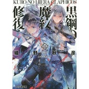 黒鋼(くろ)の魔紋修復士(ヒエラ・グラフイコス)〈11〉(ファミ通文庫) [文庫]