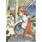 アオイハルノスベテ〈2〉(ファミ通文庫) [文庫]