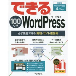 できる100ワザWordPress―必ず集客できる実践・サイト運営術 WordPress4.x対応 [単行本]