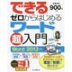 できるゼロからはじめるワード超入門―Word2013対応 [単行本]