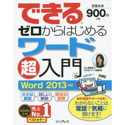 できるゼロからはじめるワード超入門―Word2013対応 [単行本]