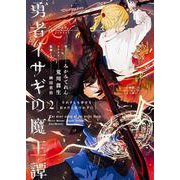 勇者イサギの魔王譚〈2〉それすらも幸せな日々だと気づかずに [単行本]