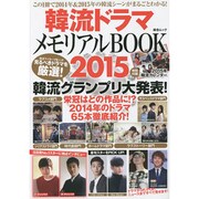 韓流ドラマメモリアルBOOK2015 (綜合ムック) [ムックその他]