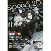 別冊spoon. vol.59 2Di 表紙巻頭特集「東京喰種」/Wカバー「弱虫ペダル」 ふろく「東京喰種」＆「K」、「弱虫ペダル」＆「Free！ ES」ポスター [ムックその他]