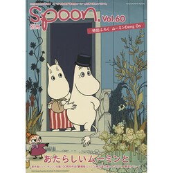 別冊spoon. vol.60 「劇場版 ムーミン 南の海で楽しいバカンス」最速総力特集号 映画原作をモチーフにしたムーミンパパ、ミイ、フローレンのオリジナル「ムーミンDeng On」ふろくつき [ムックその他]