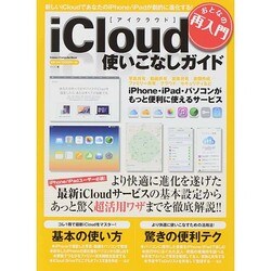 おとなの再入門iCloud使いこなしガイド－iPhone/iPadがより快適に使える便利な活用法を解説!（Gakken Computer Mook） [ムックその他]