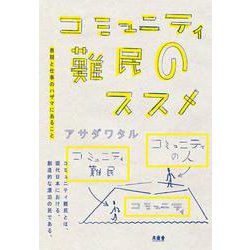 コミュニティ難民のススメ―表現と仕事のハザマにあること [単行本]