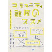 コミュニティ難民のススメ―表現と仕事のハザマにあること [単行本]