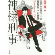 神様刑事―警視庁犯罪被害者ケア係・神野現人の横暴(TO文庫) [文庫]