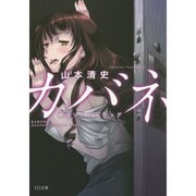 カバネ―脱法ゾンビドラッグ(TO文庫) [文庫]