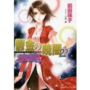 鬱金の暁闇〈22〉―破妖の剣〈6〉(コバルト文庫) [文庫]
