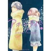 アオハライド〈5〉(コバルト文庫) [文庫]