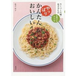 やっぱり、かんたんがおいしい!―スーパー主婦・足立さんのお役立ちレシピ [単行本]