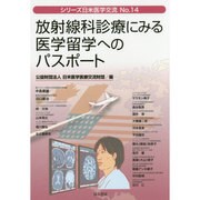 放射線科診療にみる医学留学へのパスポート(シリーズ日米医学交流〈No.14〉) [単行本]