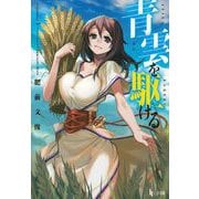 青雲を駆ける(ヒーロー文庫) [文庫]