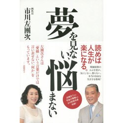 夢を見ない、悩まない [単行本]