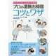 プロの凄腕お掃除コツとワザ―ぐうたらさんでもすぐできる!(講談社の実用BOOK) [単行本]