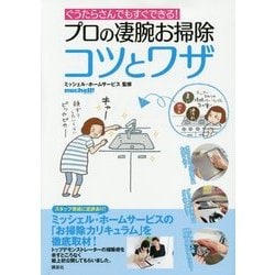 プロの凄腕お掃除コツとワザ―ぐうたらさんでもすぐできる!(講談社の実用BOOK) [単行本]