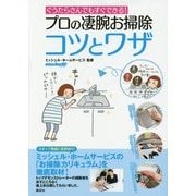 プロの凄腕お掃除コツとワザ―ぐうたらさんでもすぐできる!(講談社の実用BOOK) [単行本]