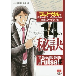 フットサルで日本一になったチームが本当にやっている14の秘訣 [単行本]