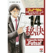 フットサルで日本一になったチームが本当にやっている14の秘訣 [単行本]