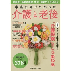 本当に知りたかった介護と老後 流行発信MOOK [ムックその他]