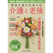本当に知りたかった介護と老後 流行発信MOOK [ムックその他]