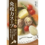 にんたまジャムで作る免疫力スープ [単行本]