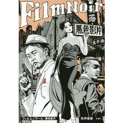 フィルムノワール/黒色影片 [単行本]