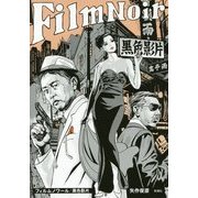 フィルムノワール/黒色影片 [単行本]