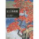 足立美術館―四季の庭園美と近代日本画コレクション [単行本]