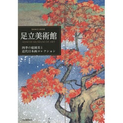 ヨドバシ.com - 足立美術館―四季の庭園美と近代日本画コレクション 