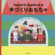 tupera tuperaの手づくりおもちゃ [単行本]