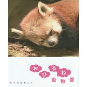 おひるね動物園 [単行本]