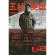 五社英雄－極彩色のエンターテイナー（KAWADE夢ムック 文藝別冊） [ムックその他]