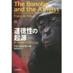 道徳性の起源―ボノボが教えてくれること [単行本]