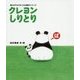 クレヨンしりとり(考えるチカラをつける絵本シリーズ) [絵本]