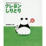 クレヨンしりとり(考えるチカラをつける絵本シリーズ) [絵本]