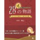 ぽっと心に明かりがともる28の物語―忙しいからこそ読みたい、親と子の心の糧 [単行本]