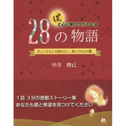 ぽっと心に明かりがともる28の物語―忙しいからこそ読みたい、親と子の心の糧 [単行本]