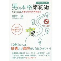 男の本格節約術 ダイジェスト版―年収500万、5年で1000万円貯める [単行本]