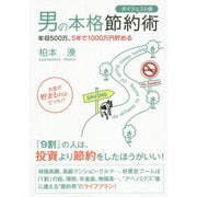 男の本格節約術 ダイジェスト版―年収500万、5年で1000万円貯める [単行本]
